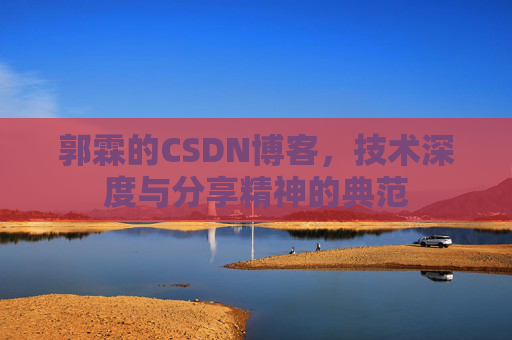 郭霖的CSDN博客，技术深度与分享精神的典范