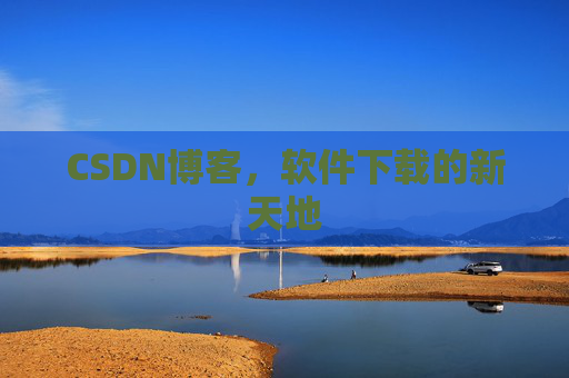 CSDN博客,软件下载的新天地