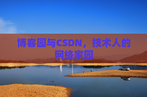 博客园与CSDN，技术人的网络家园